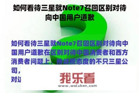 如何看待三星就Note7召回区别对待向中国用户道歉