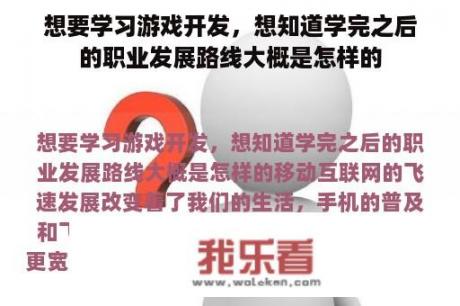 想要学习游戏开发，想知道学完之后的职业发展路线大概是怎样的