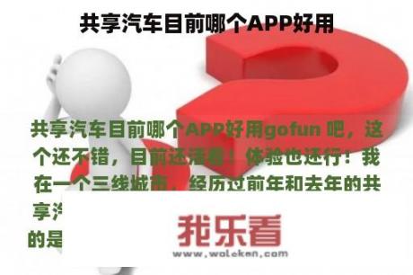 共享汽车目前哪个APP好用