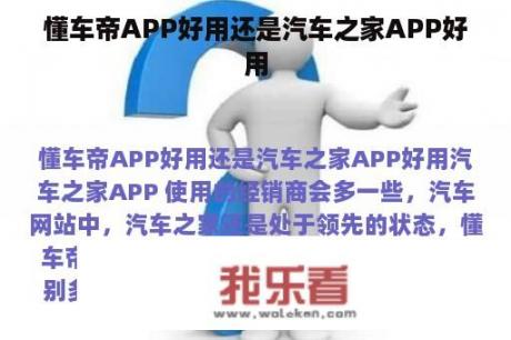 懂车帝APP好用还是汽车之家APP好用