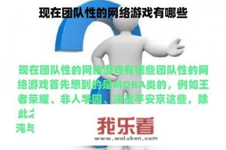 现在团队性的网络游戏有哪些