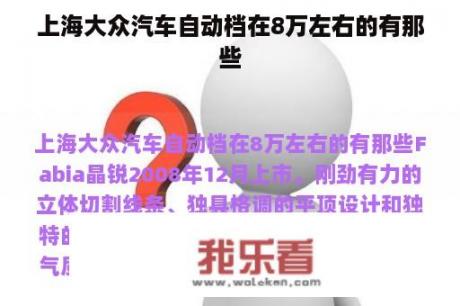 上海大众汽车自动档在8万左右的有那些