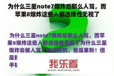 为什么三星note7爆炸后那么人骂，而苹果8爆炸这些人都选择性无视了