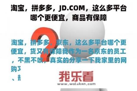 淘宝，拼多多，JD.COM，这么多平台哪个更便宜，商品有保障