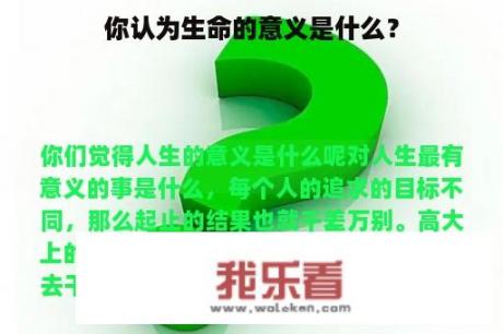 你认为生命的意义是什么？