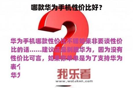 哪款华为手机性价比好？