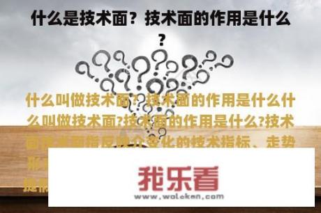 什么是技术面？技术面的作用是什么？