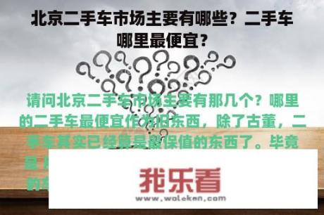 北京二手车市场主要有哪些？二手车哪里最便宜？