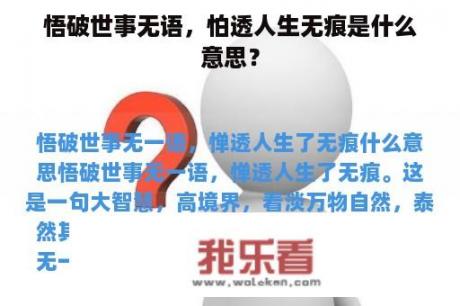 悟破世事无语，怕透人生无痕是什么意思？