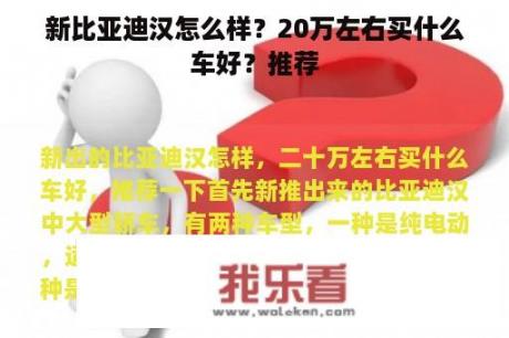 新比亚迪汉怎么样？20万左右买什么车好？推荐