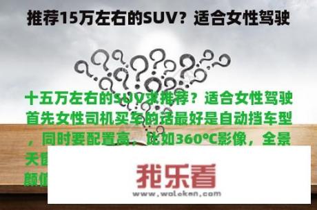 推荐15万左右的SUV？适合女性驾驶