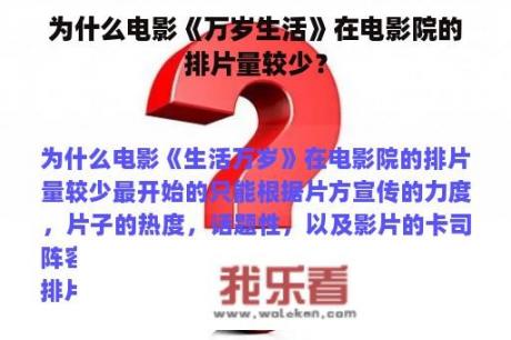 为什么电影《万岁生活》在电影院的排片量较少？