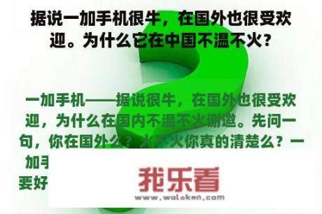 据说一加手机很牛，在国外也很受欢迎。为什么它在中国不温不火？