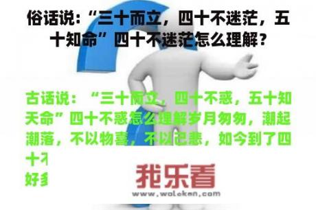 俗话说:“三十而立，四十不迷茫，五十知命”四十不迷茫怎么理解？