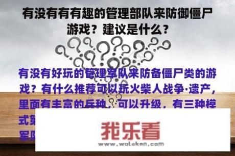 有没有有有趣的管理部队来防御僵尸游戏？建议是什么？