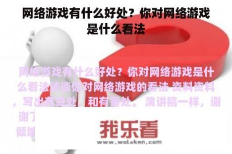 网络游戏有什么好处？你对网络游戏是什么看法