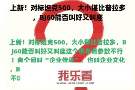 上新！对标坦克500，大小堪比普拉多，BJ60能否叫好又叫座