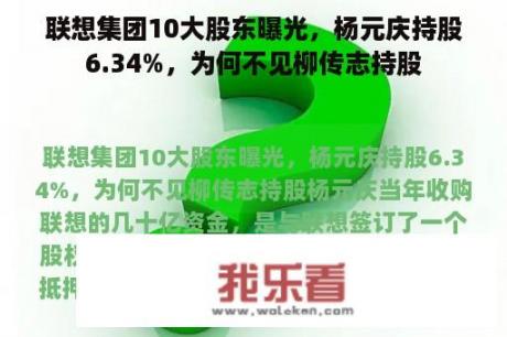 联想集团10大股东曝光，杨元庆持股6.34%，为何不见柳传志持股