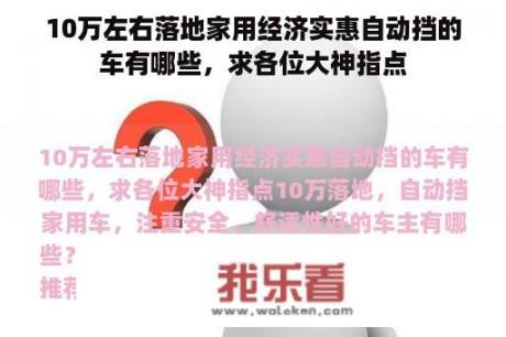 10万左右落地家用经济实惠自动挡的车有哪些，求各位大神指点