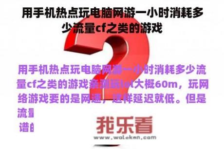 用手机热点玩电脑网游一小时消耗多少流量cf之类的游戏