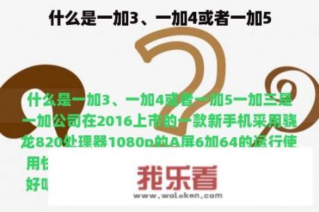 什么是一加3、一加4或者一加5