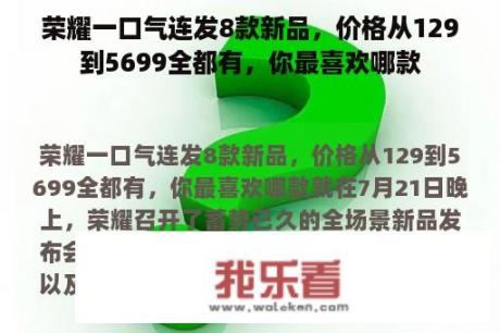 荣耀一口气连发8款新品，价格从129到5699全都有，你最喜欢哪款