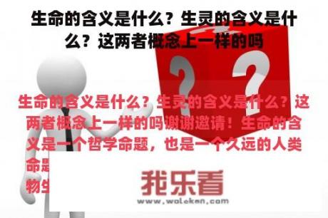 生命的含义是什么？生灵的含义是什么？这两者概念上一样的吗