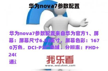 华为nova7参数配置