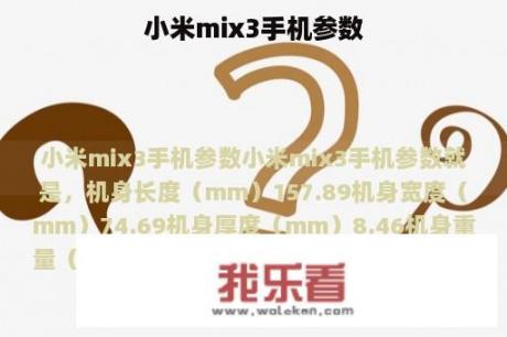 小米mix3手机参数