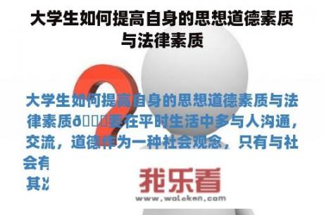 大学生如何提高自身的思想道德素质与法律素质