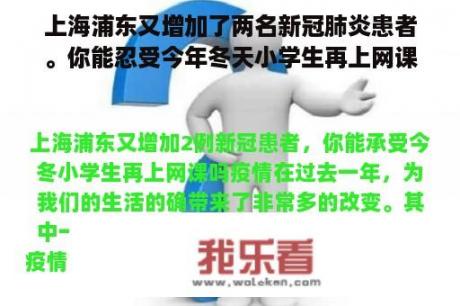 上海浦东又增加了两名新冠肺炎患者。你能忍受今年冬天小学生再上网课吗？