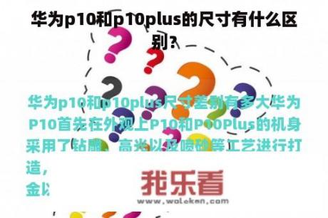 华为p10和p10plus的尺寸有什么区别？