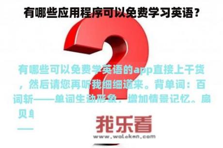 有哪些应用程序可以免费学习英语？