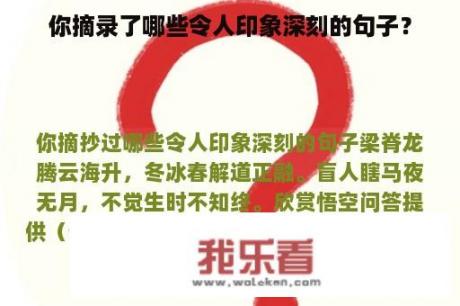 你摘录了哪些令人印象深刻的句子？