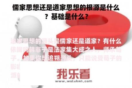 儒家思想还是道家思想的根源是什么？基础是什么？