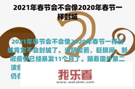 2021年春节会不会像2020年春节一样封城