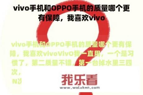 vivo手机和OPPO手机的质量哪个更有保障，我喜欢vivo