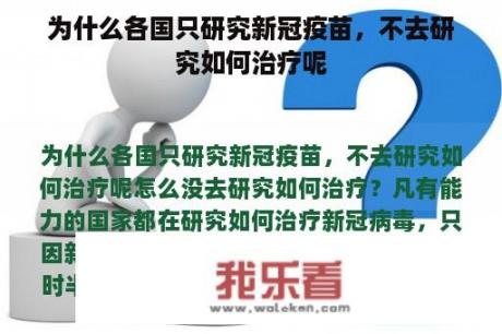 为什么各国只研究新冠疫苗，不去研究如何治疗呢