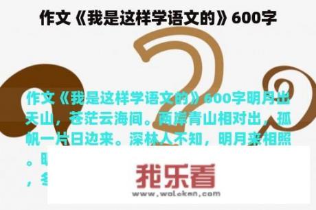 作文《我是这样学语文的》600字