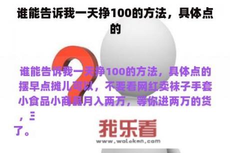 谁能告诉我一天挣100的方法，具体点的