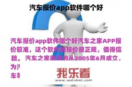 汽车报价app软件哪个好