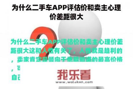 为什么二手车APP评估价和卖主心理价差距很大