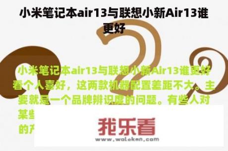 小米笔记本air13与联想小新Air13谁更好