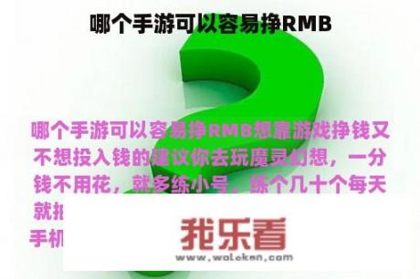 哪个手游可以容易挣RMB