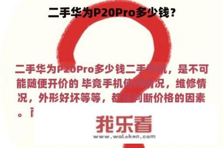 二手华为P20Pro多少钱？