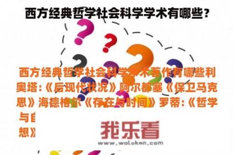 西方经典哲学社会科学学术有哪些？