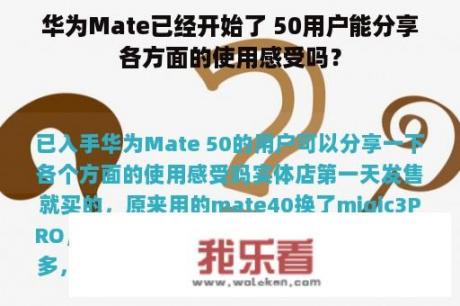 华为Mate已经开始了 50用户能分享各方面的使用感受吗？