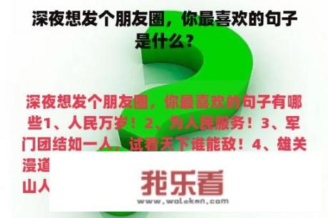 深夜想发个朋友圈，你最喜欢的句子是什么？