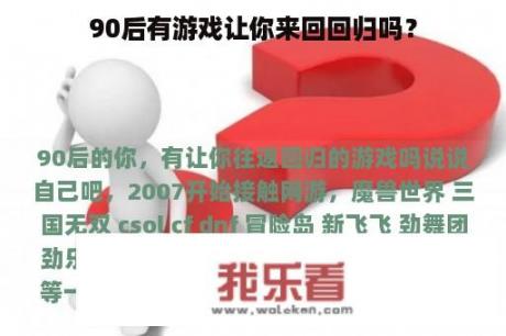 90后有游戏让你来回回归吗？