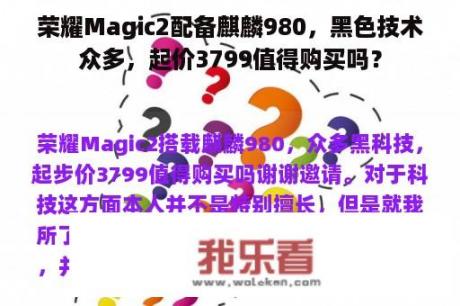 荣耀Magic2配备麒麟980，黑色技术众多，起价3799值得购买吗？